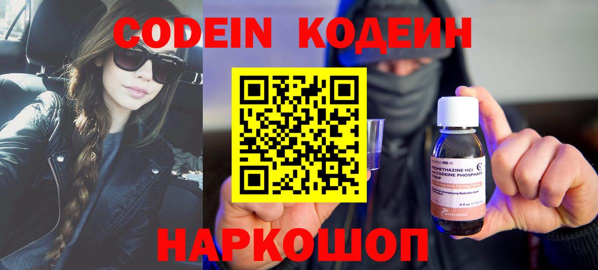 Codein напиток Lean (лин) Калининград